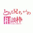 とある兄ちゃんとの相談枠（恋の悩みとか聞きますぜ）