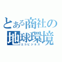 とある商社の地球環境開発事業（エコビジネス）