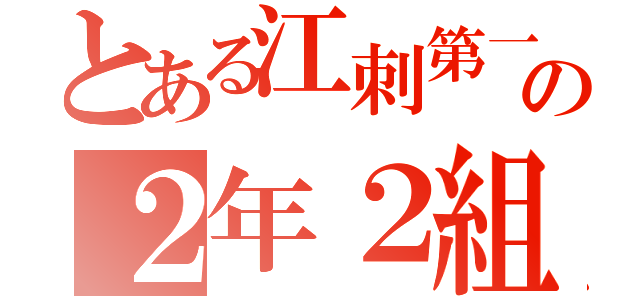 とある江刺第一の２年２組（）