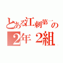 とある江刺第一の２年２組（）