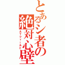 とあるシ者の絶対心壁（ＡＴフィールド）