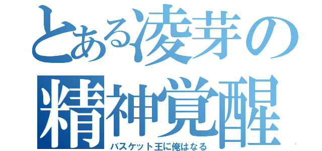 とある凌芽の精神覚醒（バスケット王に俺はなる）