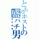 とあるホストの盛パチ男（桜花美舞）