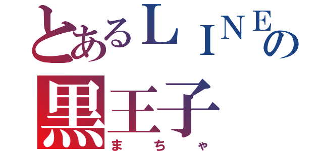 とあるＬＩＮＥの黒王子（まちゃ）