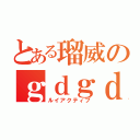 とある瑠威のｇｄｇｄｂｌｏｇ（ルイアクティブ）