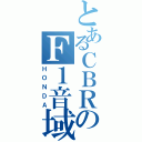 とあるＣＢＲのＦ１音域（ＨＯＮＤＡ）