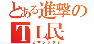 とある進撃のＴＬ民（ヒマジンタチ）