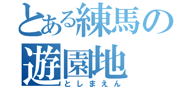 とある練馬の遊園地（としまえん）