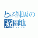 とある練馬の遊園地（としまえん）