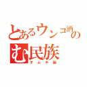 とあるウンコ酒のむ民族（キムチ脳）