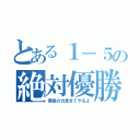 とある１－５の絶対優勝（青組の力見せてやるよ）