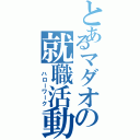 とあるマダオの就職活動（ ハローワーク）