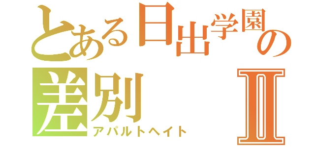 とある日出学園の差別Ⅱ（アパルトヘイト）