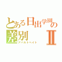 とある日出学園の差別Ⅱ（アパルトヘイト）