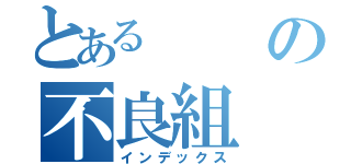 とあるの不良組（インデックス）