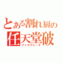 とある割れ厨の任天堂破壊（ブッコワレータ）