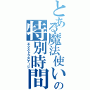 とある魔法使いの特別時間（エクストラステージ）