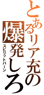 とあるリア充の爆発しろ（スピリットバーン）