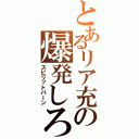 とあるリア充の爆発しろ（スピリットバーン）