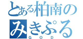 とある柏南のみきぷるーん（ＧＯＤ）