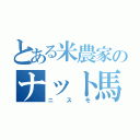 とある米農家のナット馬鹿（ニスモ）