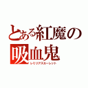 とある紅魔の吸血鬼（レミリアスカーレット）