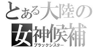 とある大陸の女神候補（ブラックシスター）