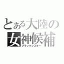 とある大陸の女神候補（ブラックシスター）