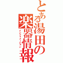 とある湯田の楽器情報（インフォメーション）