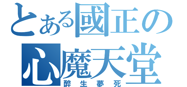 とある國正の心魔天堂（醉生夢死）