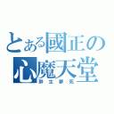 とある國正の心魔天堂（醉生夢死）