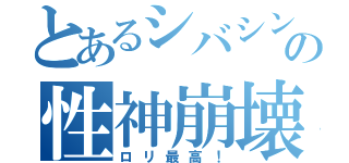 とあるシバシンの性神崩壊（ロリ最高！）