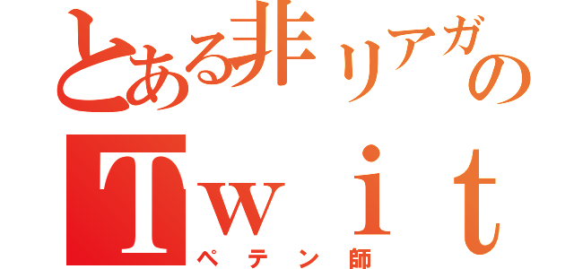 とある非リアガチ勢のＴｗｉｔｔｅｒ（ペテン師）