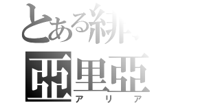 とある緋彈の亞里亞（アリア）