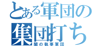 とある軍団の集団打ち師（闇の執事軍団）