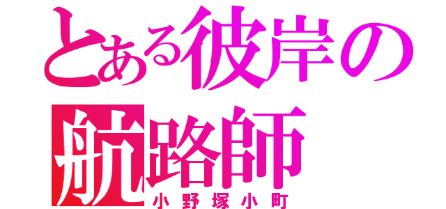 とある彼岸の航路師（小野塚小町）