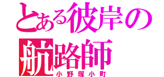 とある彼岸の航路師（小野塚小町）