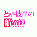 とある彼岸の航路師（小野塚小町）