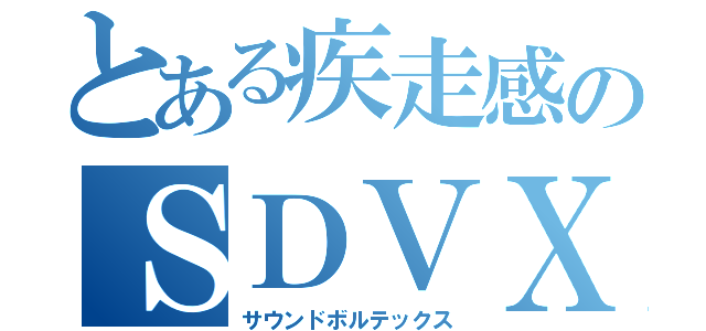 とある疾走感のＳＤＶＸ（サウンドボルテックス）