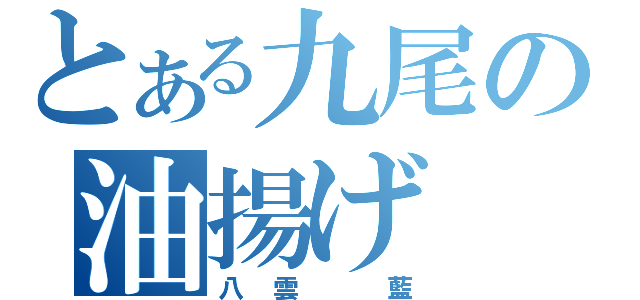 とある九尾の油揚げ（八雲　藍）