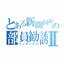 とある新聞同好会の部員勧誘Ⅱ（インデックス）