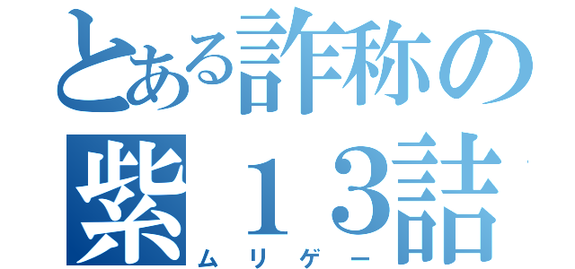 とある詐称の紫１３詰め（ムリゲー）