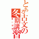 とある古文の冬期講習（第一日目）