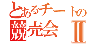 とあるチートの競売会Ⅱ（）