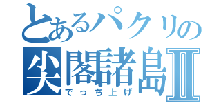 とあるパクリの尖閣諸島Ⅱ（でっち上げ）