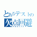 とあるテストの欠点回避（アポカリプス）