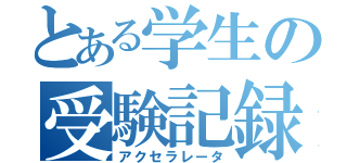 とある学生の受験記録（アクセラレータ）