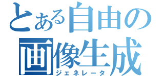 とある自由の画像生成（ジェネレータ）