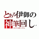 とある伊御の神筆回し（ゴッドトルネードペン）