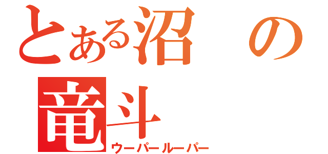 とある沼の竜斗（ウーパールーパー）